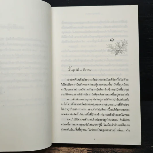 ในบ่วงมนตรา - ปิยะพร ศักดิ์เกษม รูปที่ 7