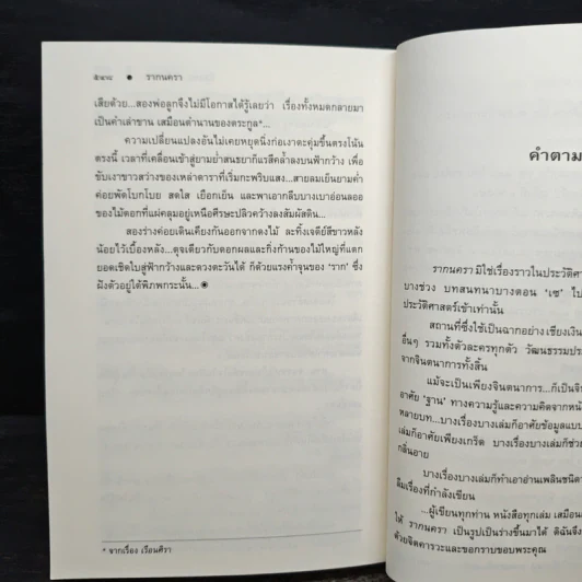 รากนครา - ปิยะพร ศักดิ์เกษม รูปที่ 8