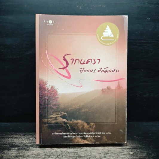 รากนครา - ปิยะพร ศักดิ์เกษม รูปที่ 1