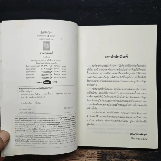 ลำนำจันทร์ - กิ่งฉัตร รูปที่ 6