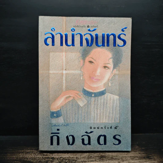 ลำนำจันทร์ - กิ่งฉัตร รูปที่ 1