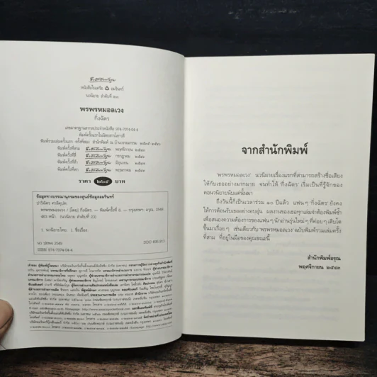 พรพรหมอลเวง - กิ่งฉัตร รูปที่ 6