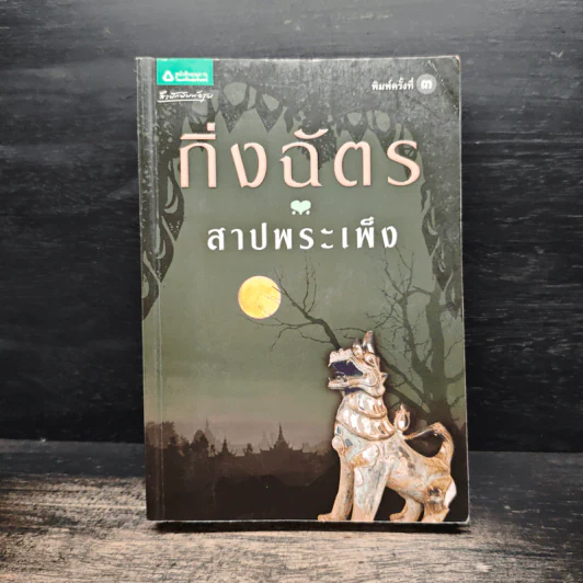 สาปพระเพ็ง - กิ่งฉัตร รูปที่ 1