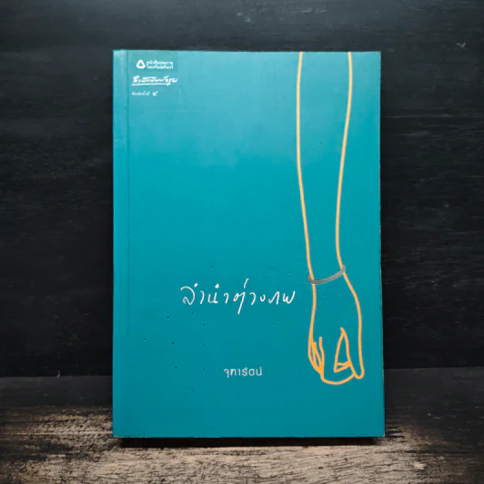 ลำนำต่างภพ - จุฑารัตน์ รูปที่ 1