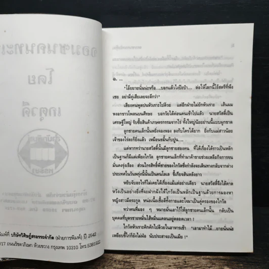 จอมซนคนทะเล้น - เกตุวดี รูปที่ 6