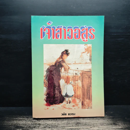เจ้าสาวอสูร - วลัย นวาระ รูปที่ 1