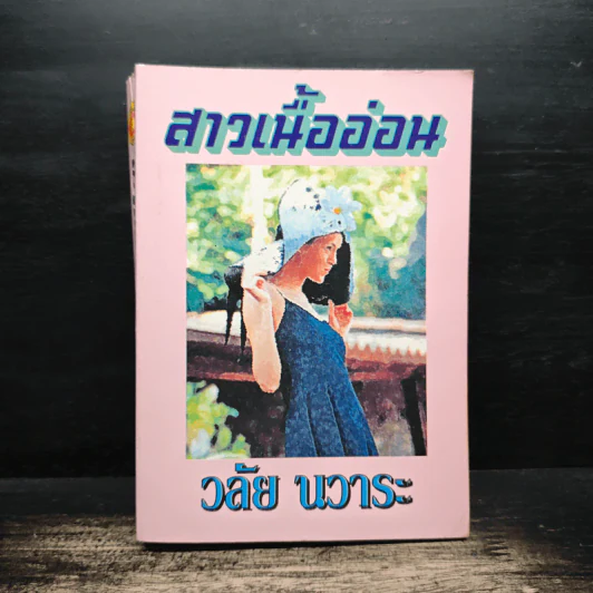 สาวเนื้ออ่อน - วลัย นวาระ รูปที่ 1