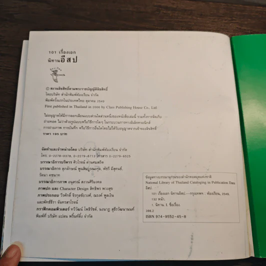 101 เรื่องเอก นิทานอีสป รูปที่ 9