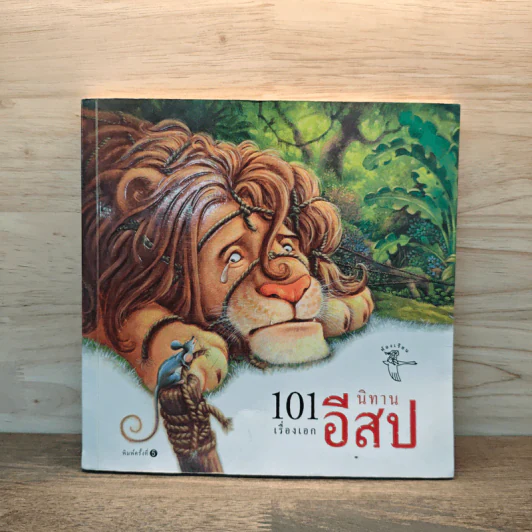 101 เรื่องเอก นิทานอีสป รูปที่ 1