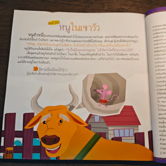 202 อมตะนิทานอีสปเล่าให้ลูกฟังก่อนนอน รูปที่ 10