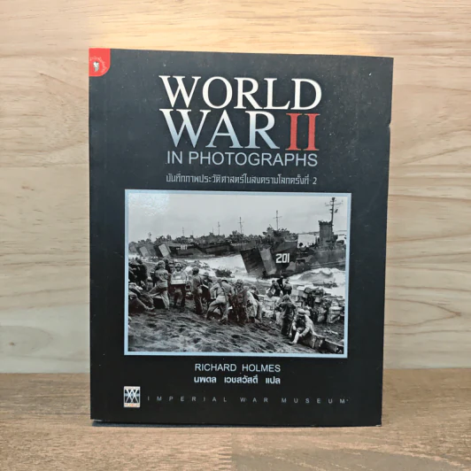World War II in Photographs บันทึกภาพประวัติศาสตร์ในสงครามโลกครั้งที่ 2 - Richard Holmes รูปที่ 1