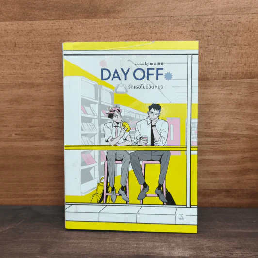 Day off รักเธอไม่มีวันหยุด - Dailygreens รูปที่ 1