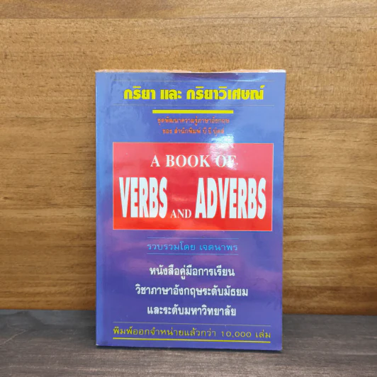 กริยา และ กริยาวิเศษณ์ A Book of Verbs and Adverbs - เจตนาพร รูปที่ 1