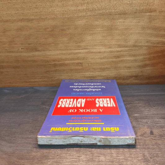 กริยา และ กริยาวิเศษณ์ A Book of Verbs and Adverbs - เจตนาพร รูปที่ 4
