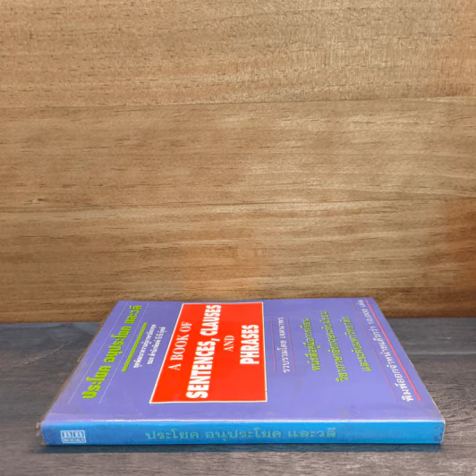 ประโยค อนุประโยค และวลี A BOOK OF SENTENCES, CLAUSES AND PHRASES รูปที่ 2