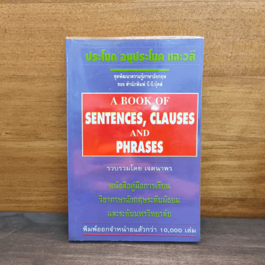 ประโยค อนุประโยค และวลี A BOOK OF SENTENCES, CLAUSES AND PHRASES รูปที่ 1
