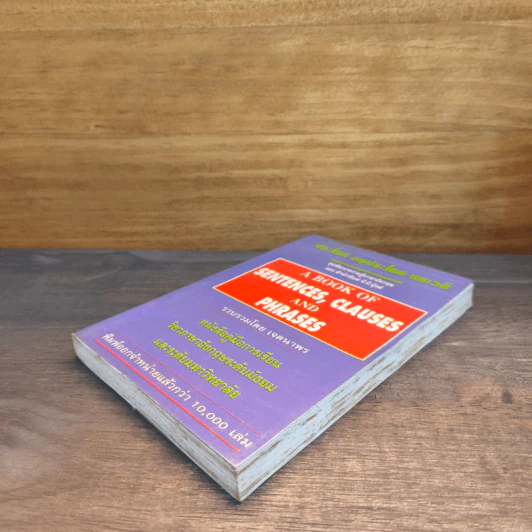 ประโยค อนุประโยค และวลี A BOOK OF SENTENCES, CLAUSES AND PHRASES รูปที่ 3