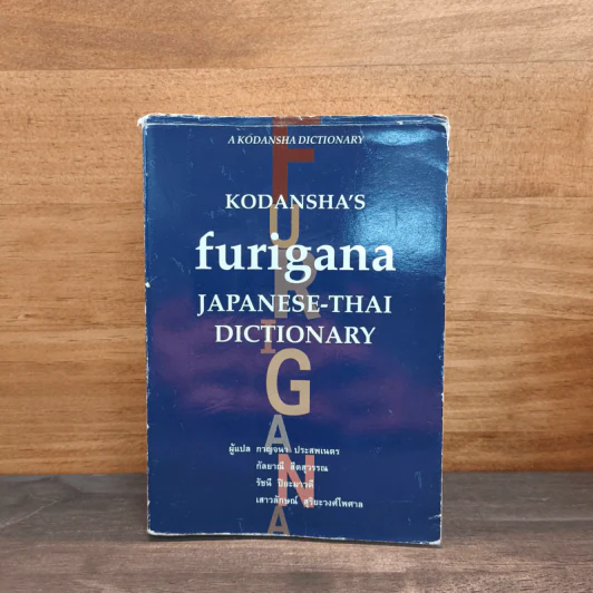 Kodansha's Furigana Japanese-Thai Dictionary รูปที่ 1