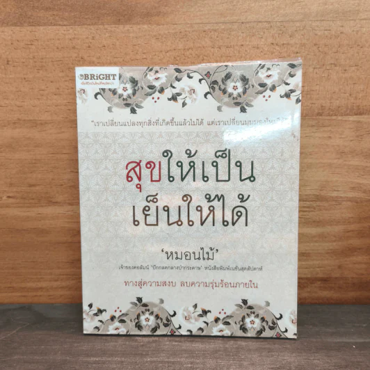 สุขให้เป็น เย็นให้ได้ - หมอนไม้ รูปที่ 1