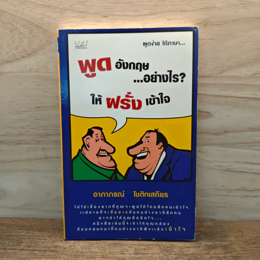 พูดอังกฤษ...อย่างไร? ให้ฝรั่งเข้าใจ รูปที่ 1