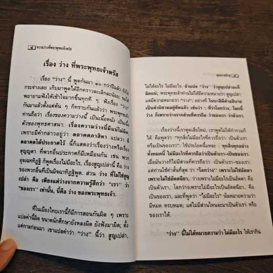 ความว่างที่พระพุทธเจ้าตรัส - พุทธทาสภิกขุ รูปที่ 7