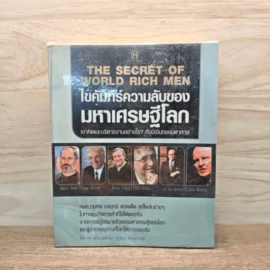 ไขคัมภีร์ความลับของมหาเศรษฐีโลก - ทศ คณนาพร, ภูมิสิษฐ์ ชินบุตรวงศ์ รูปที่ 1