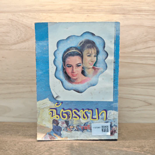 ฉัตรชบา เล่ม 1 - จามรี พรรณชมพู รูปที่ 5