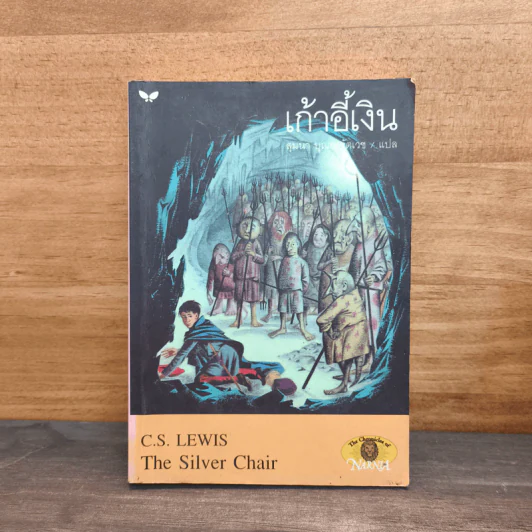 เก้าอี้เงิน The Silver Chair - C.S.Lewis, สุมนา บุณยะรัตเวช รูปที่ 1