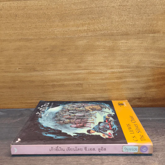 เก้าอี้เงิน The Silver Chair - C.S.Lewis, สุมนา บุณยะรัตเวช รูปที่ 2