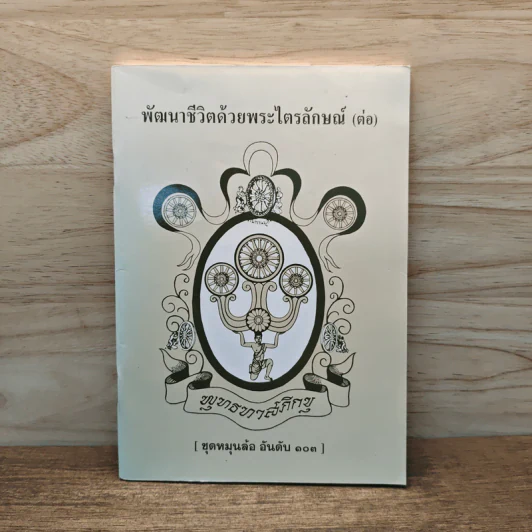 พัฒนาชีวิตด้วยพระไตรลักษณ์ (ต่อ) รูปที่ 1
