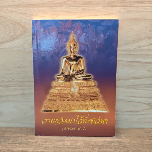 เรายกวัดมาไว้ที่เซเว่นฯ รูปที่ 1