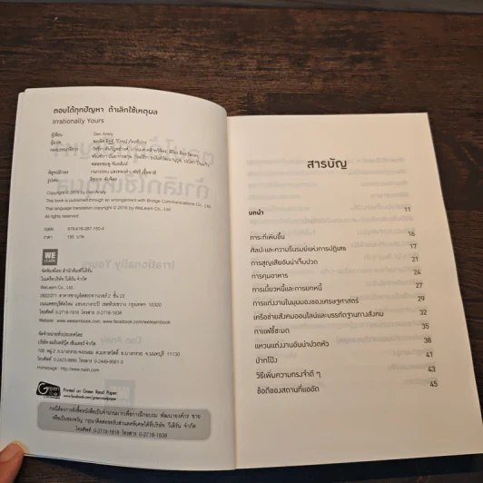 ตอบได้ทุกปัญหา ถ้าเลิกใช้เหตุผล - Dan Ariely รูปที่ 6