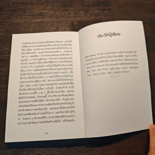 ตอบได้ทุกปัญหา ถ้าเลิกใช้เหตุผล - Dan Ariely รูปที่ 10