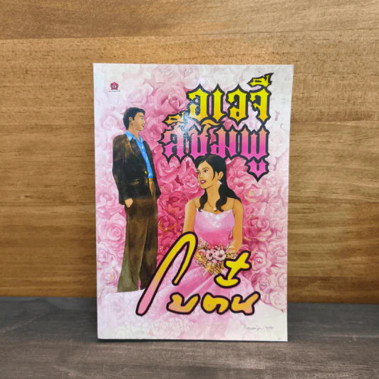 อเวจีสีชมพู - โบตั๋น รูปที่ 1
