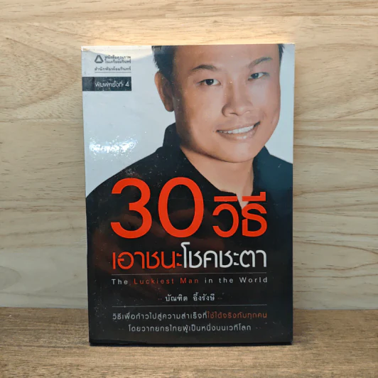 30 วิธีเอาชนะโชคชะตา - บัณฑิต อึ้งรังษี รูปที่ 1
