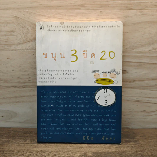 ขนุน 3 ขีด 20 - นิมิต ศัลยา รูปที่ 1