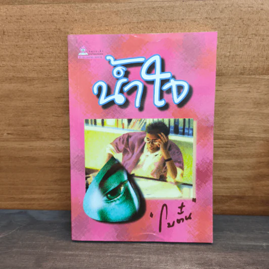 น้ำใจ - โบตั๋น รูปที่ 1
