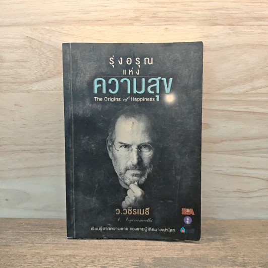 รุ่งอรุณแห่งความสุข - ว.วชิรเมธี รูปที่ 1