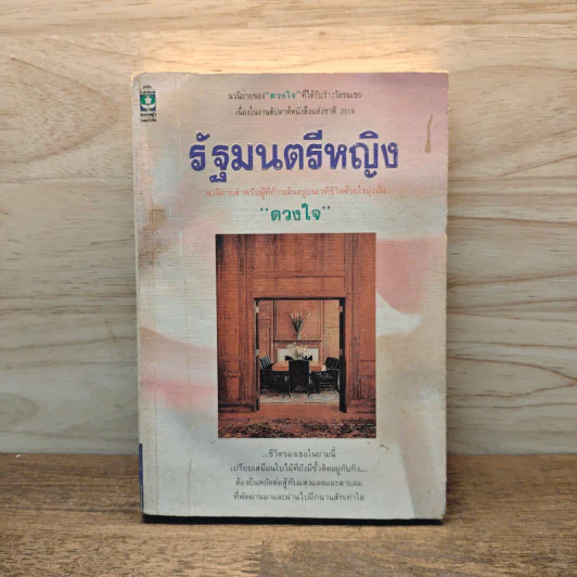 รัฐมนตรีหญิง - ดวงใจ รูปที่ 1