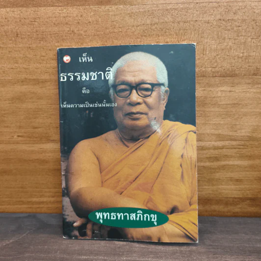 เห็นธรรมชาติคือเห็นความเป็นเช่นนั้นเอง - พุทธทาสภิกขุ รูปที่ 1