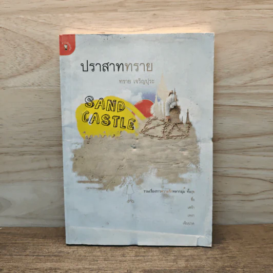 ปราสาททราย - ทราย เจริญปุระ รูปที่ 1
