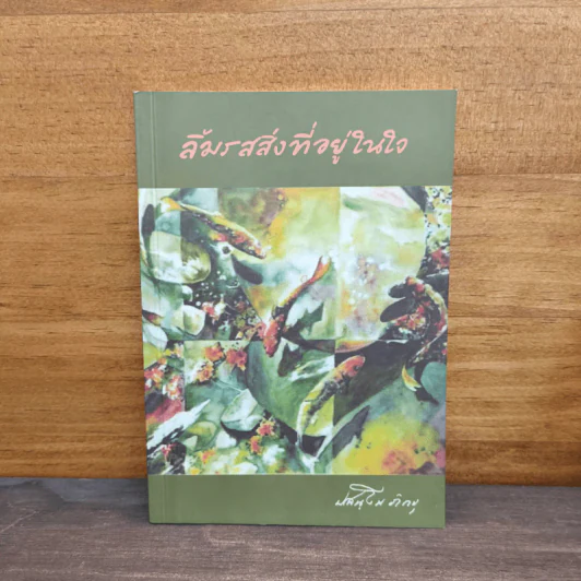 ลิ้มรสสิ่งที่อยู่ในใจ - ปสนโน ภิกขุ รูปที่ 1