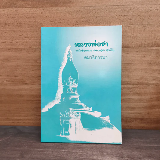 สมาธิภาวนา - พระโพธิญาณเถร (หลวงปู่ชา) รูปที่ 1