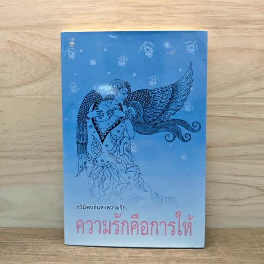 กวีนิพนธ์แห่งความรัก ความรักคือการให้ รูปที่ 1
