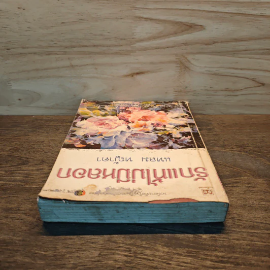 รักแท้ไม่มีหลอก เล่ม 1 - แหลม หญ้าคา รูปที่ 4