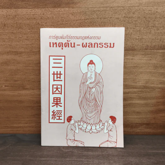 การ์ตูนคัมภีร์ธรรมกฎแห่งกรรม เหตุต้น-ผลกรรม รูปที่ 1
