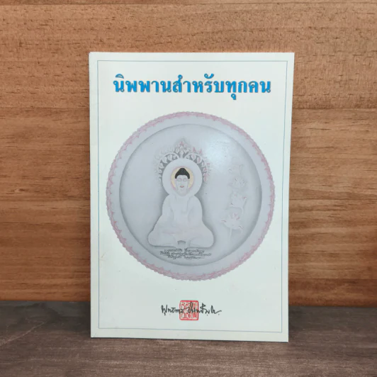 นิพพานสำหรับทุกคน - พุทธทาสภิกขุ รูปที่ 1