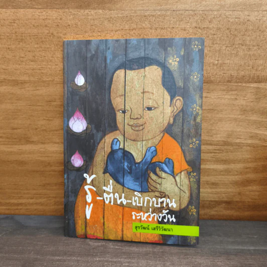 รู้-ตื่น-เบิกบาน ระหว่างวัน - สุรวัฒน์ เสรีวิวัฒนา รูปที่ 1