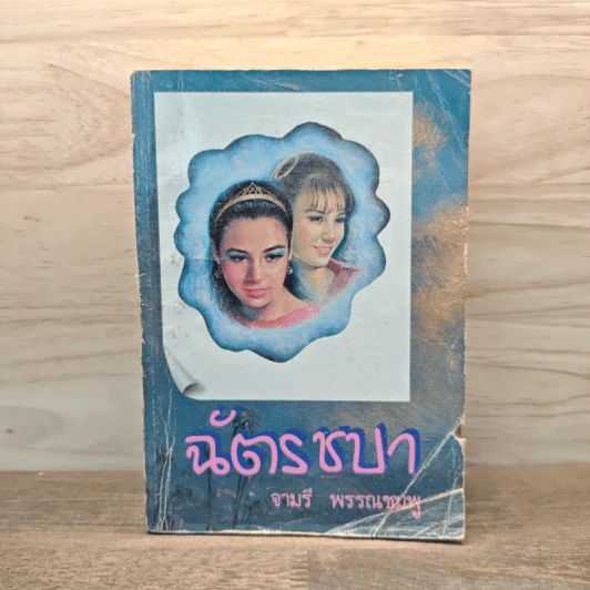 ฉัตรชบา เล่ม 2 - จามรี พรรณชมพู รูปที่ 1