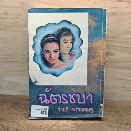 ฉัตรชบา เล่ม 2 - จามรี พรรณชมพู รูปที่ 5